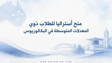 منح أستراليا للطلاب ذوي المعدلات المتوسطة في البكالوريوس