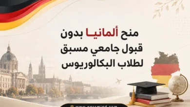 منح ألمانيا بدون قبول جامعي مسبق لطلاب البكالوريوس