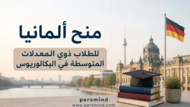 منح ألمانيا للطلاب ذوي المعدلات المتوسطة في البكالوريوس