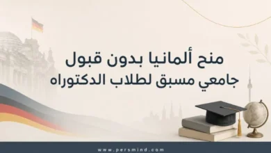 منح ألمانيا بدون قبول جامعي مسبق لطلاب الدكتوراه