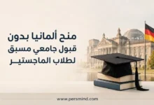 منح ألمانيا بدون قبول جامعي مسبق لطلاب الماجستير