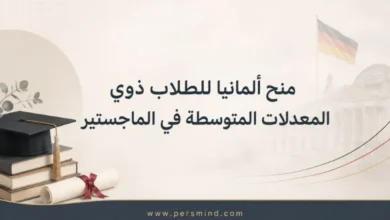 منح ألمانيا للطلاب ذوي المعدلات المتوسطة في الماجستير