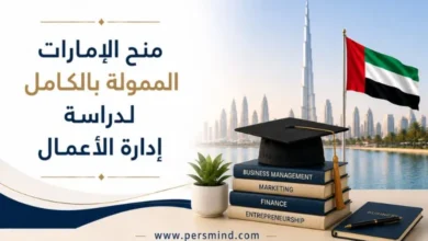 منح الإمارات الممولة بالكامل لدراسة إدارة الأعمال