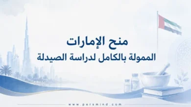 منح الإمارات الممولة بالكامل لدراسة الصيدلة