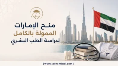 أفضل منح الطب البشري في الإمارات للطلاب الدوليين