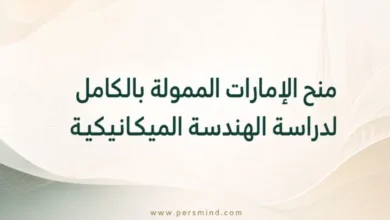 منح الإمارات الممولة بالكامل لدراسة الهندسة الميكانيكية