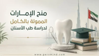 منح الإمارات الممولة بالكامل لدراسة طب الأسنان