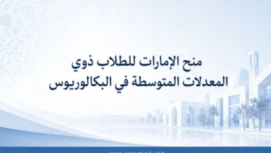 منح الإمارات للطلاب ذوي المعدلات المتوسطة في البكالوريوس