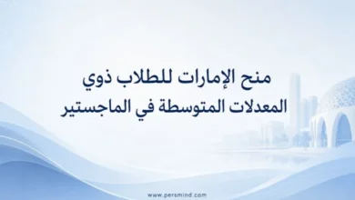 منح الإمارات للطلاب ذوي المعدلات المتوسطة في الماجستير