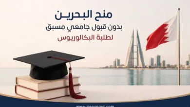 منح البحرين بدون قبول جامعي مسبق لطلاب البكالوريوس