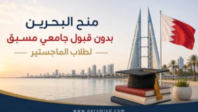 منح البحرين بدون قبول جامعي مسبق لطلاب الماجستير