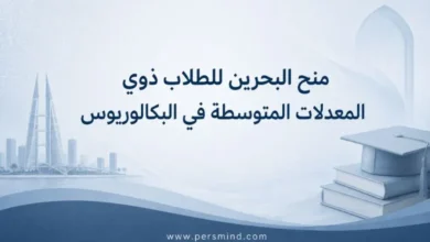 منح البحرين للطلاب ذوي المعدلات المتوسطة في البكالوريوس