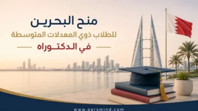 منح البحرين للطلاب ذوي المعدلات المتوسطة في الدكتوراه