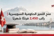 منح التميز الحكومية السويسرية