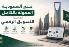 منح السعودية الممولة بالكامل لدراسة التسويق الرقمي