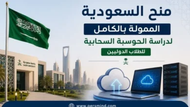 منح السعودية الممولة بالكامل لدراسة الحوسبة السحابية