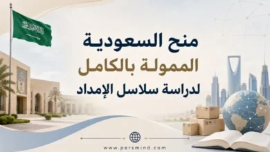 منح السعودية الممولة بالكامل لدراسة سلاسل الإمداد
