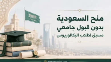 منح السعودية بدون قبول جامعي مسبق لطلاب البكالوريوس