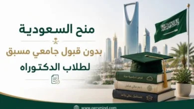 منح السعودية بدون قبول جامعي مسبق لطلاب الدكتوراه
