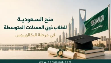 منح السعودية للطلاب ذوي المعدلات المتوسطة في البكالوريوس