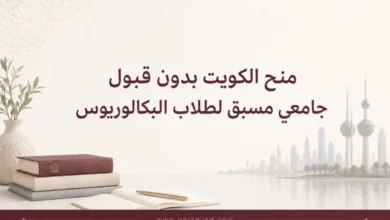 منح الكويت بدون قبول جامعي مسبق لطلاب البكالوريوس