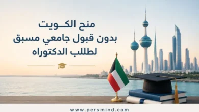 منح الكويت بدون قبول جامعي مسبق لطلاب الدكتوراه