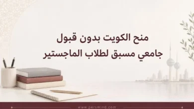 منح الكويت بدون قبول جامعي مسبق لطلاب الماجستير