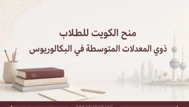 منح الكويت للطلاب ذوي المعدلات المتوسطة في البكالوريوس