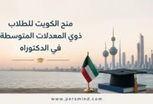 منح الكويت للطلاب ذوي المعدلات المتوسطة في الدكتوراه