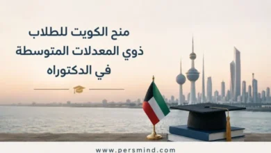 منح الكويت للطلاب ذوي المعدلات المتوسطة في الدكتوراه