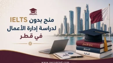 منح بدون IELTS لدراسة إدارة الأعمال في قطر