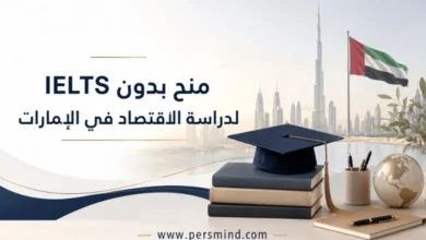 منح بدون IELTS لدراسة الاقتصاد في الإمارات