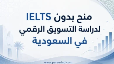 منح بدون IELTS لدراسة التسويق الرقمي في السعودية