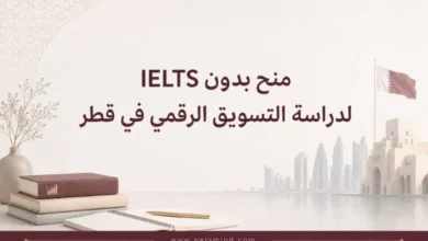 منح بدون IELTS لدراسة التسويق الرقمي في قطر