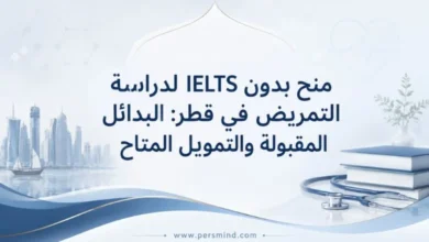 منح بدون IELTS لدراسة التمريض
