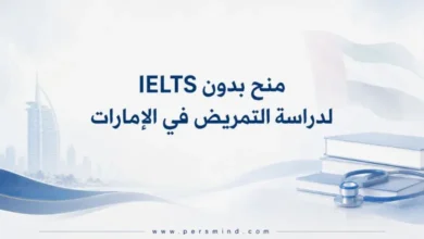 منح بدون IELTS لدراسة التمريض في الإمارات