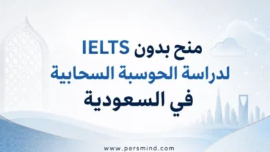 منح بدون IELTS لدراسة الحوسبة السحابية في السعودية