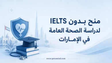 منح بدون IELTS لدراسة الصحة العامة في الإمارات