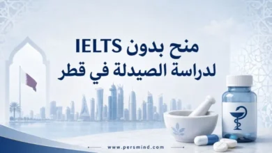 منح بدون IELTS لدراسة الصيدلة في قطر