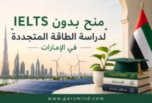 منح بدون IELTS لدراسة الطاقة المتجددة في الإمارات