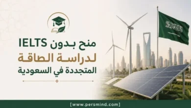منح بدون IELTS لدراسة الطاقة المتجددة في السعودية