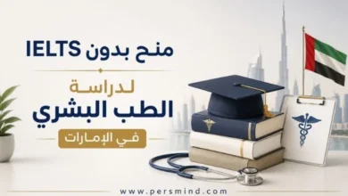 منح بدون IELTS لدراسة الطب البشري في الإمارات