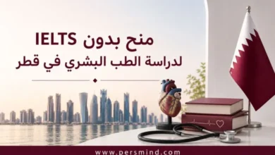 منح بدون IELTS لدراسة الطب البشري في قطر