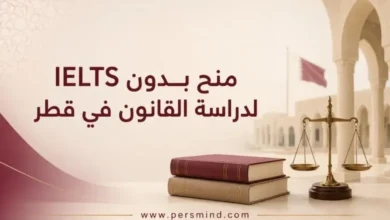 منح بدون IELTS لدراسة القانون في قطر