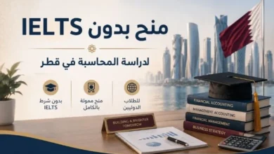 منح بدون IELTS لدراسة المحاسبة في قطر
