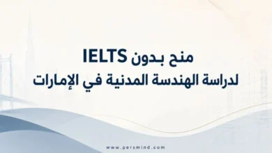 منح بدون IELTS لدراسة الهندسة المدنية في الإمارات