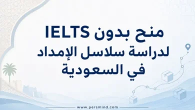 منح بدون IELTS لدراسة سلاسل الإمداد في السعودية
