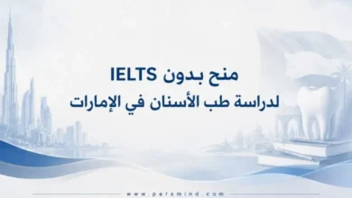 منح بدون IELTS لدراسة طب الأسنان في الإمارات