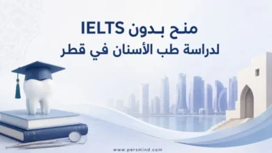 منح بدون IELTS لدراسة طب الأسنان في قطر