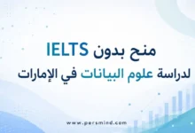 منح بدون IELTS لدراسة علوم البيانات في الإمارات
